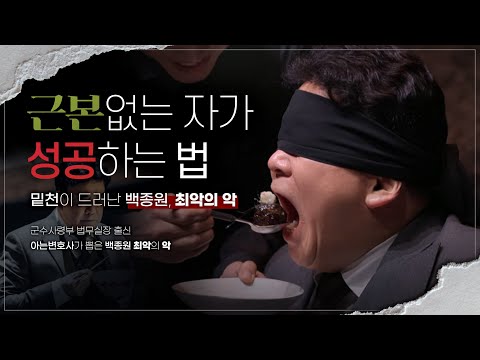 군수사령부 변호사가 뽑은 백종원 최악의 악 | 근본없는 자가 성공하는 법
