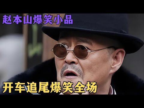 Zhao Benshan's hilarious sketch: rear-end collision with another car