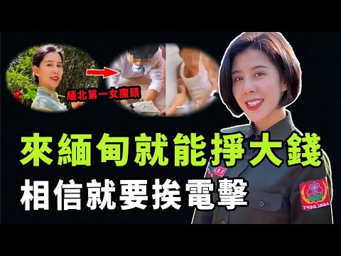 白天做慈善，晚上用酷刑，「緬北女魔頭」魏榕背地裡到底有多狠？誘騙無數人卻帶罪潛逃，如今的她到底藏在什麼地方|#娛樂 #鐵幕檔案局 #秘聞