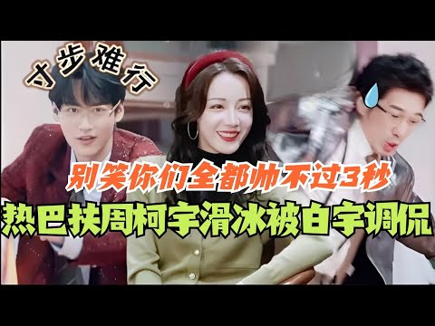 【SUB】Reba helped ZhouKeyu skate and was ridiculed by BaiYu