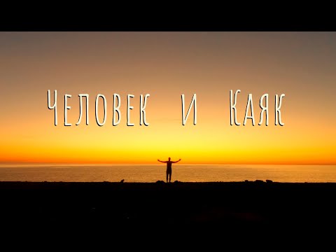 Одиночная экспедиция по Приморью. 500 километров на каяке в одиночку за 17 дней.
