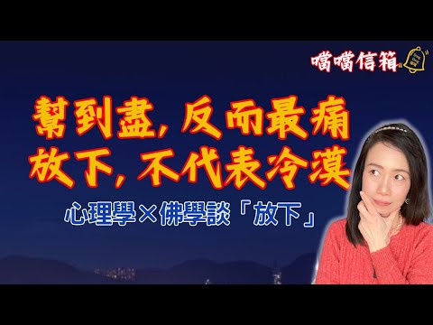你越想救他，就越迷失自己：心理學×佛學談「放下」#德國國家級認證社會教育家 #噹噹在德國 #心理輔導  #吸引力法則 #香港人 #德國 #移民 #富途 #Webull