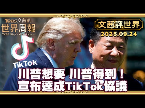 拒買輝達 華為崛起 美中貿易談判局勢逆轉｜川普想要 川普得到!川習通話最終確定TikTok案【#文茜評世界】20250924 #川普 #抖音 #華為 #輝達