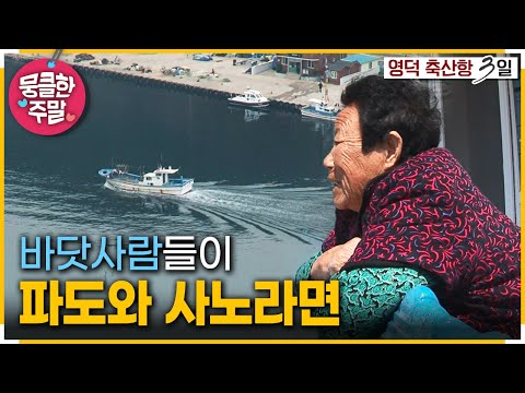 [뭉클한 주말🍀] 거친 파도 앞에서 🌊 꿋꿋한 축산항 사람들 이야기 🤗 | KBS 120422 방송
