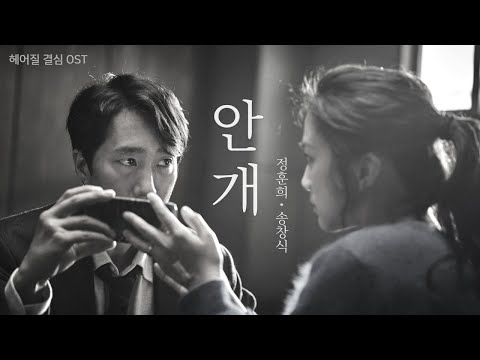 [헤어질 결심 OST] 정훈희 & 송창식 - 안개 (가사) #decisiontoleave #탕웨이 #박해일