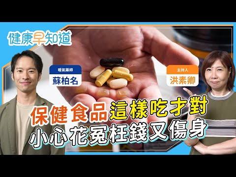 魚油別跟這藥一起吃？會溶保麗龍？用眼過度吃葉黃素有用嗎？紅麴可取代膽固醇藥？藥師來解答！保健食品禁忌與用法 Feat.暖氣藥師 蘇柏名｜週三、五首播｜主持人洪素卿｜【健康素速聊】