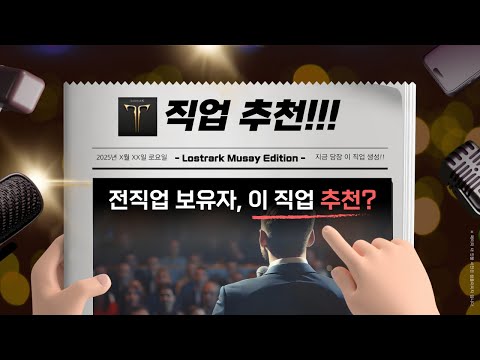 1달을 갈아 만든 뉴비, 복귀, 고인물 모두 칭찬한 직업 추천 영상_로스트아크, 로아 직업 추천