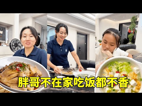 胖哥出门在外，小杜和女儿两个人吃饭，胖哥不在吃饭都不香了