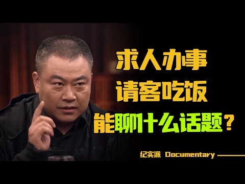 求人办事，请客吃饭，哪些是通用聊天话题？#圆桌派 #许子东 #马家辉 #梁文道 #锵锵行天下 #观复嘟嘟 #马未都