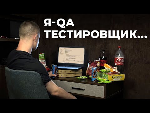 ЭТО Реальный День QA Тестировщика в 2024.Стоит того?