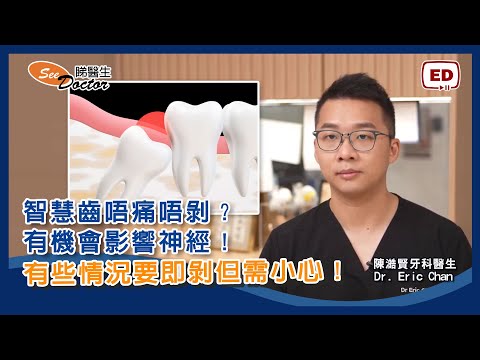 智慧齒唔痛唔剝？有機會影響神經！有些情況要即剝但需小心！【陳澔賢牙科醫生】