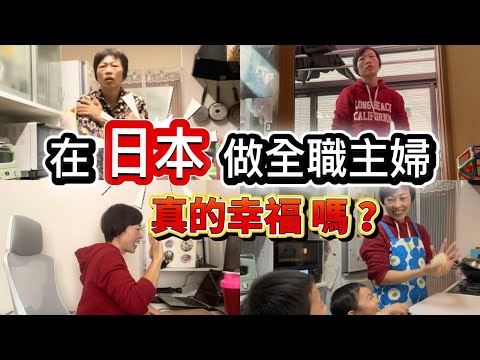 在日本🇯🇵做全職家庭主婦,是幸福💓還是被榨乾😵💫?一日咁快又過咗!在日本當媽媽到底有幾攰?