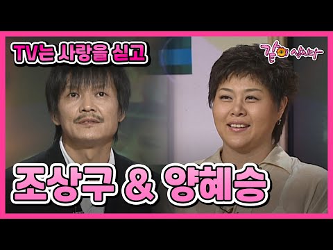 [TV는 사랑을 싣고] 조상구&양혜승 | 474회 KBS 2003.10.12. 방송