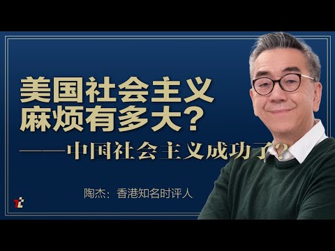美国社会主义麻烦有多大？中国社会主义成功了？ |#高手时刻