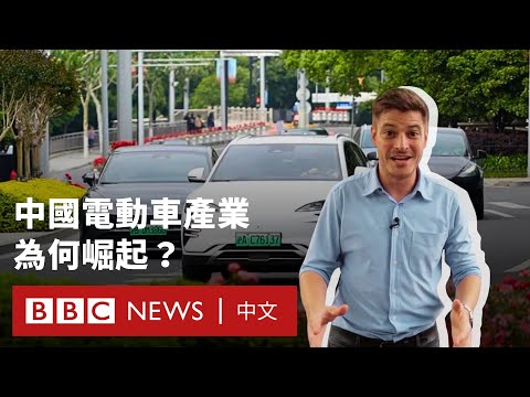 中國電動車產業為何崛起？－ BBC News 中文