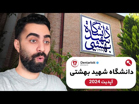 گشت و گذار در دانشگاه شهید بهشتی ۱۴۰۳