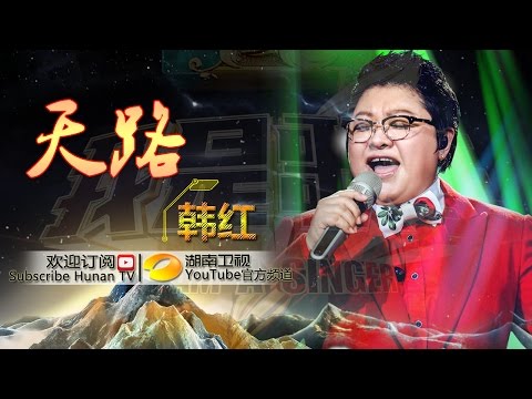 【纯享】#韩红 震撼献唱《天路》嘹亮嗓音冲破云霄，将雪域奇迹唱成震撼人心的壮美赞歌！ | 我是歌手 3  |  I Am A Singer 3 EP13 | Mango TV