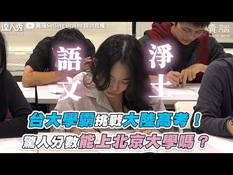 【台大學霸挑戰大陸高考！驚人分數能上北京大學嗎？】 @selling.brains