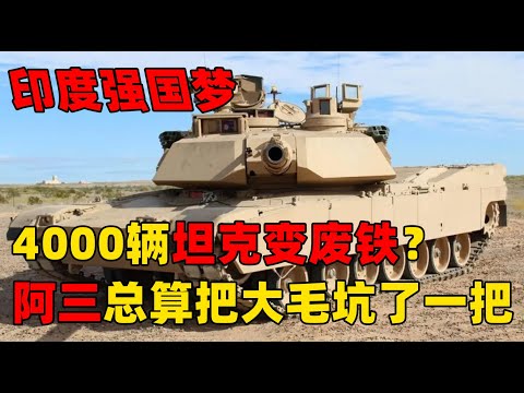 印度强国梦02 唯一能从大毛身上割肉的冤大头？阿三T 90军购中的套娃阱！