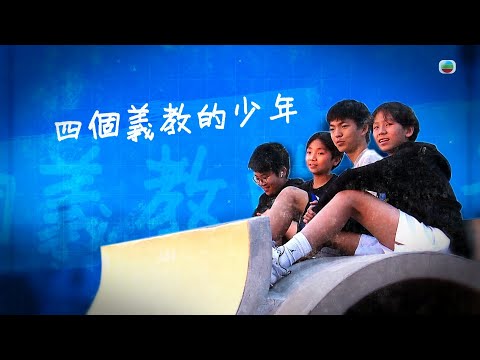 TVB 星期日檔案|四個義教的少年 (繁/簡字幕)| 無綫新聞 TVB News
