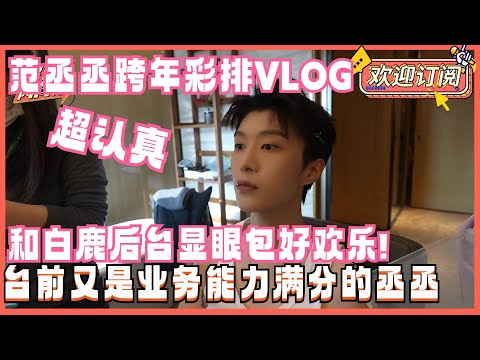 显眼包范丞丞跨年彩排超正经好不习惯！后台化妆白背心大秀身材！| 跨年晚会 白鹿 范丞丞 狂恋