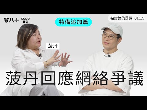 被討論的勇氣011.5｜特備追加篇｜菠丹回應網絡爭議｜嘉賓：菠丹｜25/9/2025