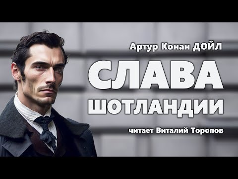 Артур Конан Дойл. Слава Шотландии.