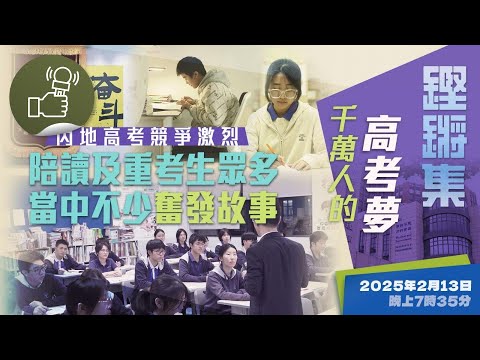 鏗鏘集：千萬人的高考夢