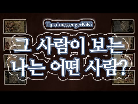 [타로|연애] 그 사람은 날 어떤 사람으로 보고 있을까? 상대방 속마음 + 앞으로 흐름