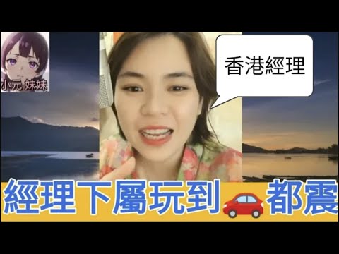 女下屬同經理玩到車🚗都震 #小元姐姐 #廣東話 #小元情感分享 #小元妹妹 r96 r97 