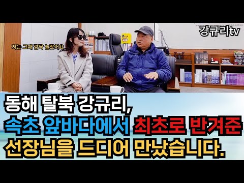 동해탈북 강규리& 드디어 속초에서 선장님을 만났습니다!!!