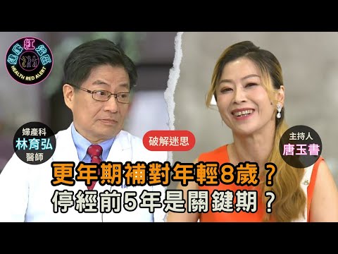 更年期補對年輕8歲？醫師破解7大迷思｜停經前5年是關鍵期！｜婦幼診所院長 林育弘醫師【#健康紅燈區 | 唐玉書】2025.9.17 @love52health