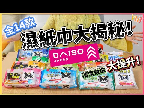 14款DAISO濕紙巾用途大公開！年尾大掃除必備！清潔無難度！油漬一抹即乾淨！大創好物推介！精選家品分享！ VNT輕鬆小棧