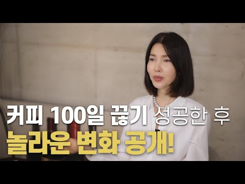 하루 7잔 마시던 커피를 100일 끊었더니 이런 일이! 그럼 대체제는???