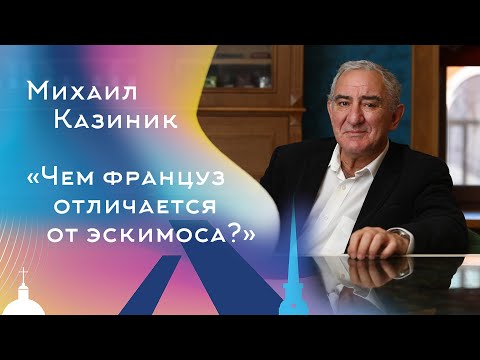 Михаил Казиник. Что должно быть на первом месте для развития человека и общества?