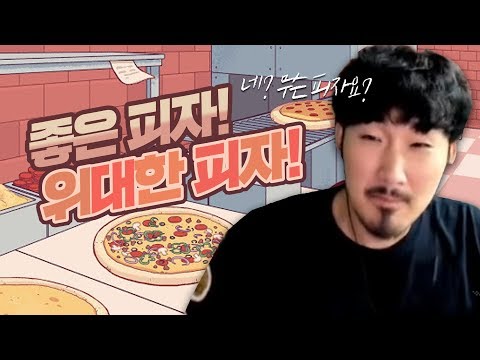 페퍼로니 피자에 페퍼로니 빼고 주세요 [좋은피자 위대한피자 #1]