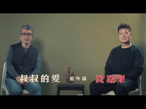 叔叔的愛（番外篇）：金成、錢嘉樂對談