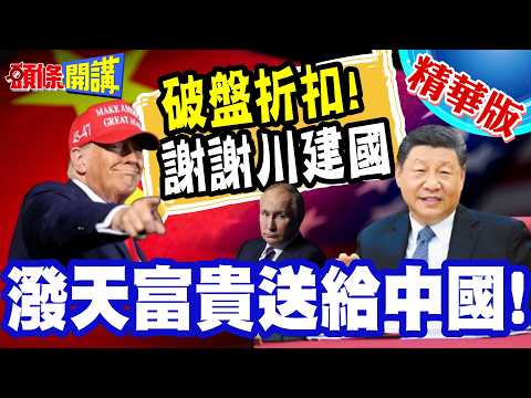 謝謝川建國?潑天富貴送給中國! | 俄油破盤大折扣!莫斯科半買半相送!【頭條開講】精華版 @頭條開講HeadlinesTalk