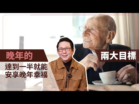 晚年的二大目標，達到一半就能安享晚年幸福