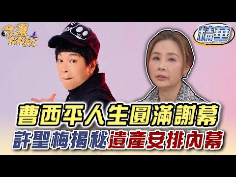 曹西平人生圓滿謝幕 許聖梅揭秘遺產安排內幕【精華版】
