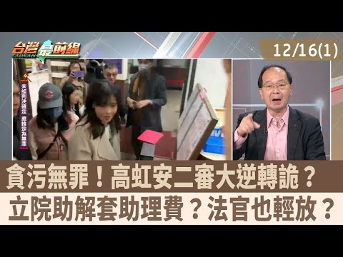 Embezzlement not a crime! A bizarre reversal in Kao Hung-an's second trial? Did the Legislative Y...