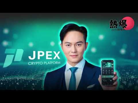 【JPEX騙案懶人包】從華麗包裝到全面崩潰！虛擬貨幣平台如何利用名人代言騙走16億港元？警方兩年追查實錄！#每日熱爆