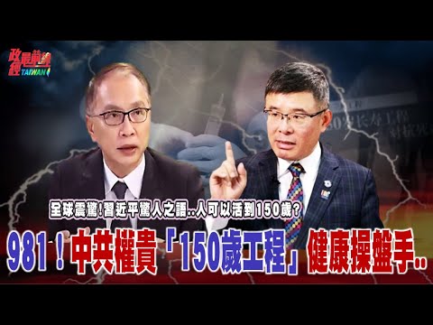 全球震驚! 習近平驚人語錄..人可以活到150歲? 981..中共權貴「150歲工程」操盤手.. @democratictaiwanchannel