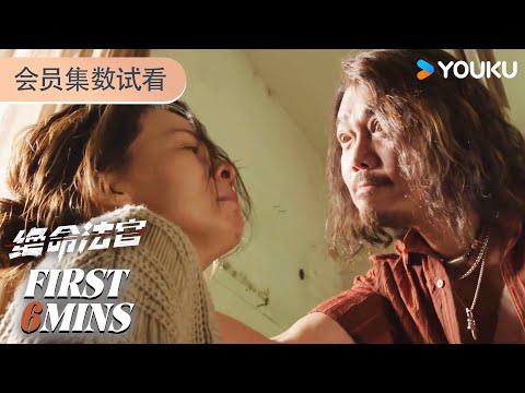 ENGSUB【绝命法官Justice is Mine】会员试看EP13-16：戚长荣死而复生绑架阿威妻女 | 张家辉/胡杏儿/曾舜晞/鲍起静 | 剧情 悬疑 | 优酷 YOUKU
