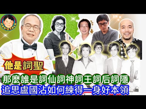 EP475《說三道四》追思盧國沾如何練得一身好本領｜他是詞聖｜那麼誰是詞仙詞神詞王詞后詞隱？