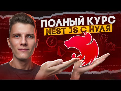 Как быстро освоить NestJS с нуля за 3 часа!