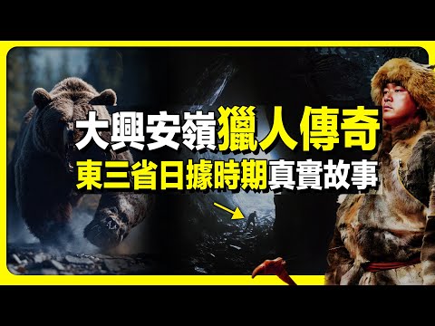 日據時期東三省大興安嶺的獵人傳奇故事，神秘的鄂倫春族。奇聞異事 | 神鹿 | 熊 | 命案 | 槍卜