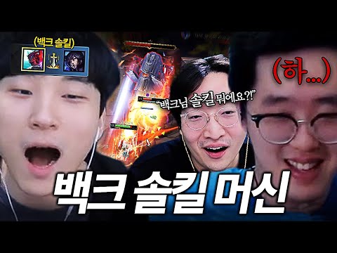 또 솔킬 당하고 매장 당하는 백크ㅋㅋㅋㅋ