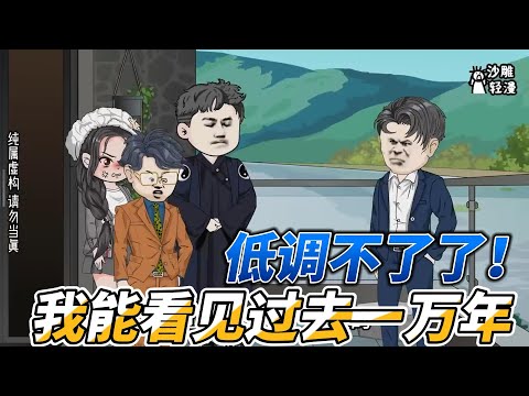 [MULTI SUB]完结动画【低调不了了！我能看见过去一万年】我拥有透视异能，不仅可以透视一切，更可以预知未来#沙雕漫画 #小说 #爽文 #沙雕动画 #沙雕轻漫 #SDQM