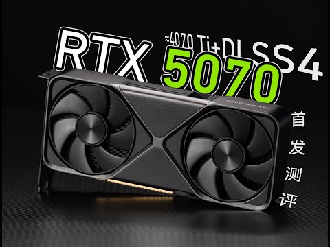 4070Ti+DLSS4降价版？RTX5070首发评测，刀法精准的赛博切糕